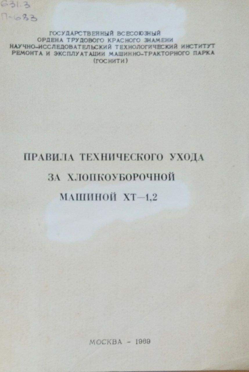 Правила технического ухода за хлопкоуборочной машиной ХТ-1,2