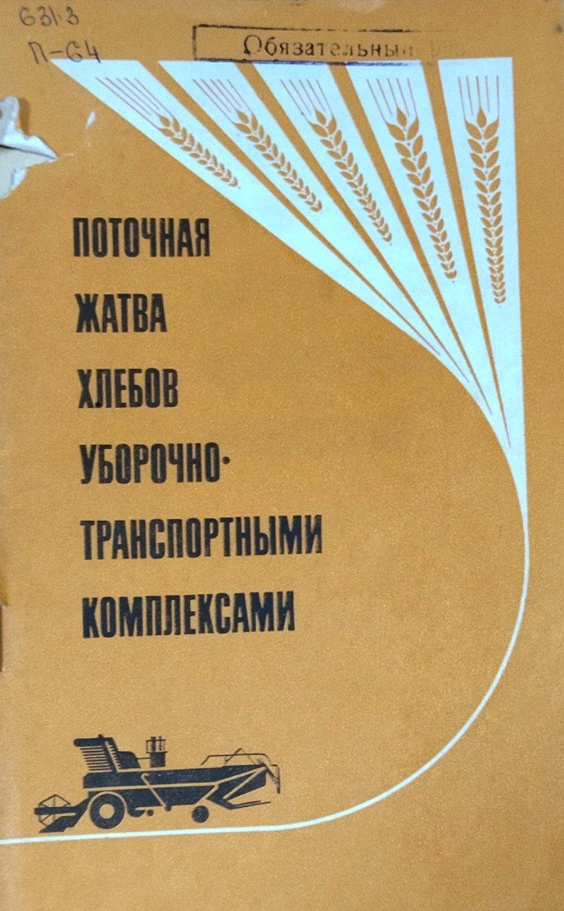 Поточная жатва хлебов уборочно-транспортными комплексами