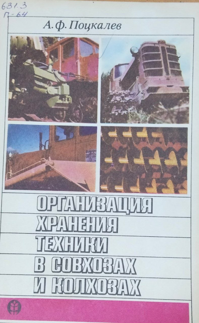 Организация хранения техники