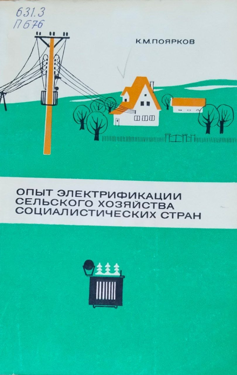 Опыт электрификации сельского хозяйства