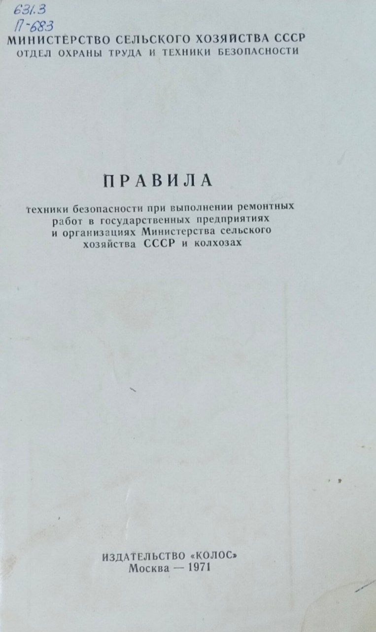 Правила техники безопасности при выполнении ремонтных работ в государственных предприятиях