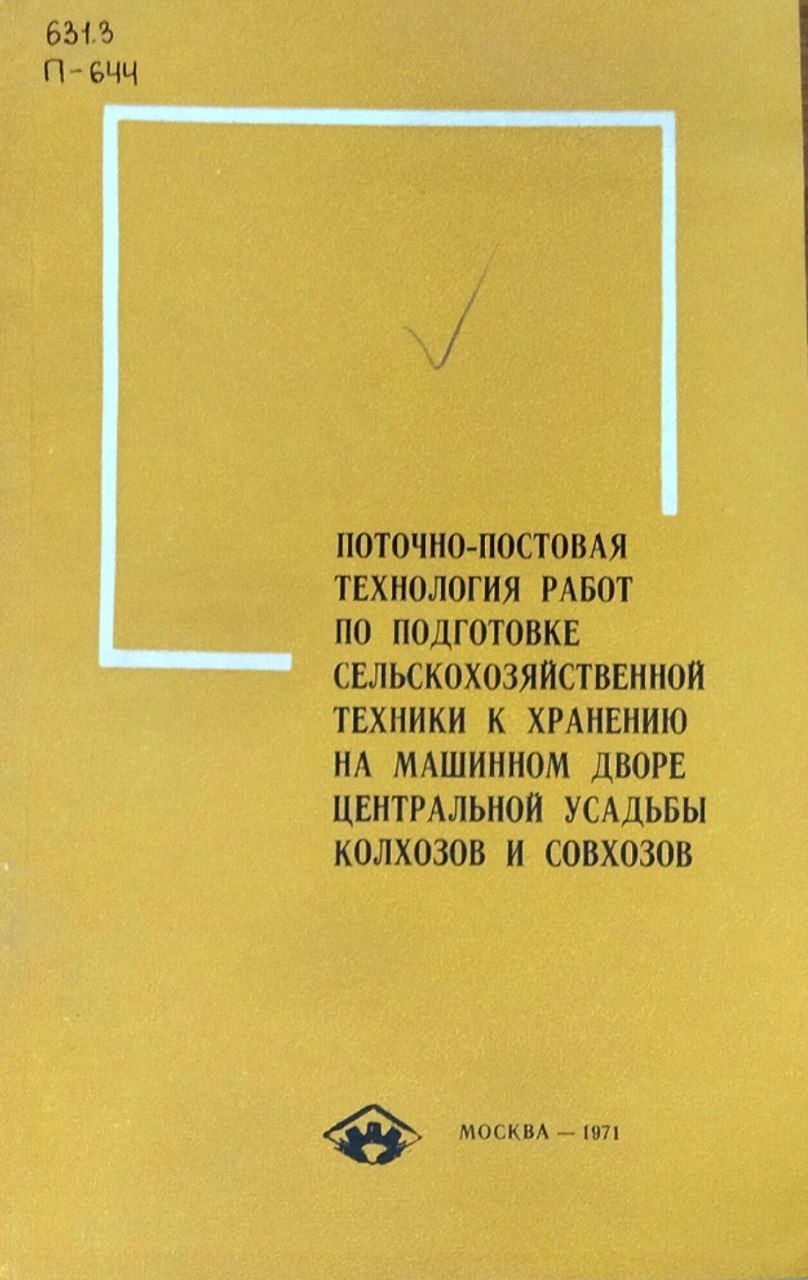 Поточно-постовая технология работ по подготовке сельскохозяйственной техники к хранению на машинном дворе центральной усадьбы