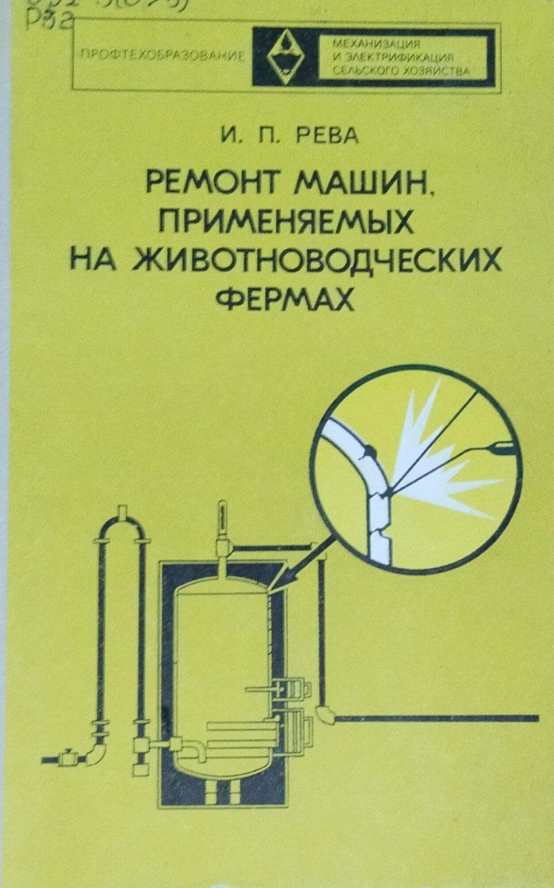 Ремонт машин, применяемых на животноводческих фермах. 2-е изд., исправ. и доп.