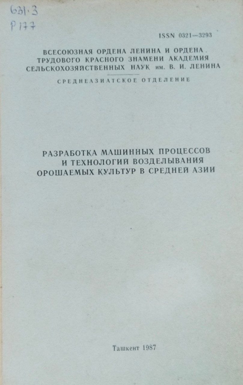 Разработка машинных процессов и технологий возделывания орошаемых культур в Средней Азии