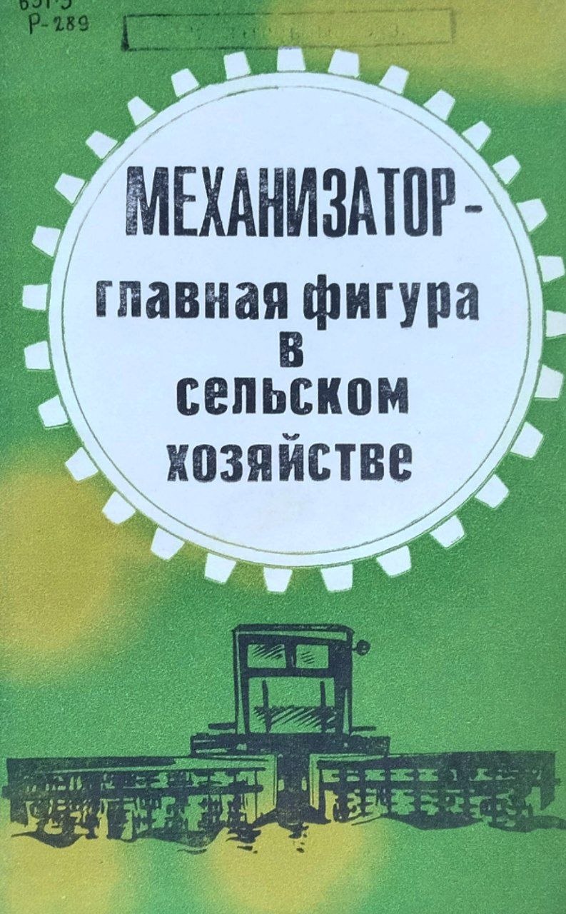 Механизатор-главная фигура в сельском хозяйстве