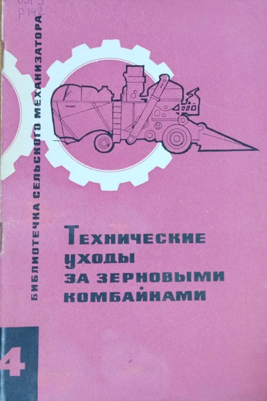 Технические уходы за зерновыми комбайнами