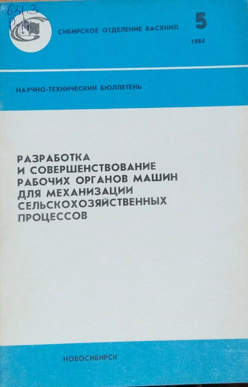 Разработка и совершенствование рабочих органов машин для механизации сельскохозяйственных процессов. Вып. 5