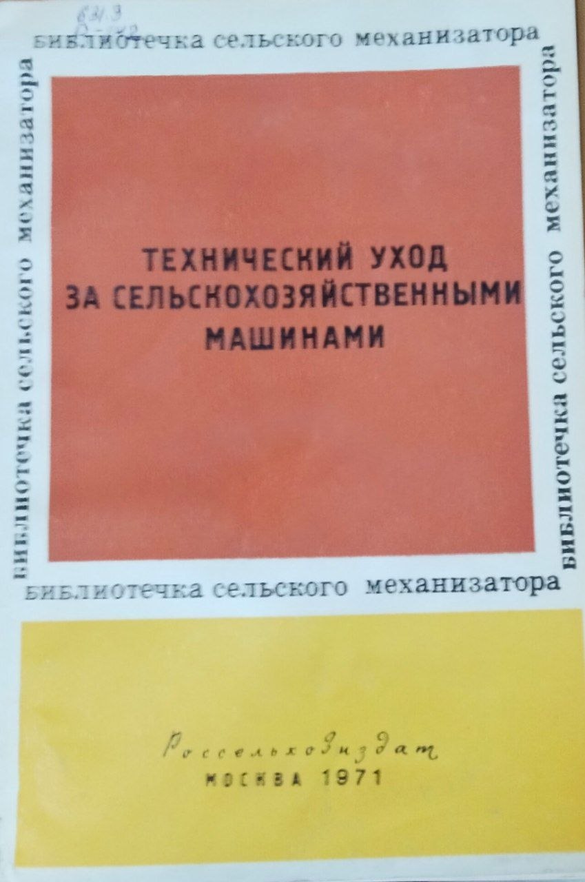 Технический уход за сельскохозяйственными машинами. 2-е изд., перераб. и доп.