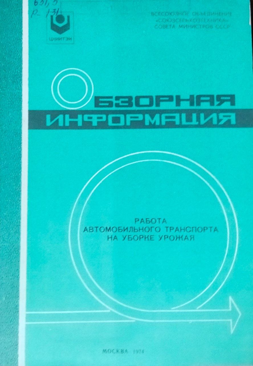 Работа автомобильного транспорта на уборке урожая