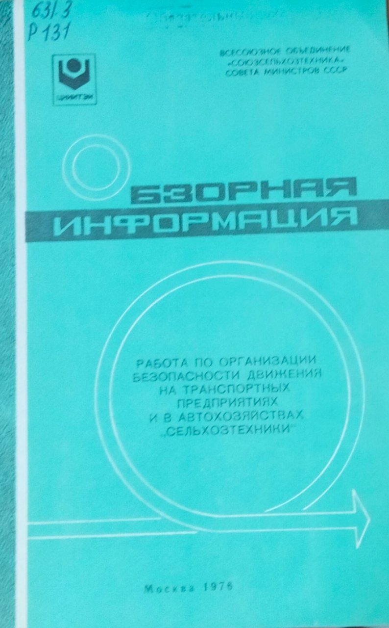 Работа по организации безопасности движения на транспортных предприятиях и в автохозяйствах "Сельхозтехники"