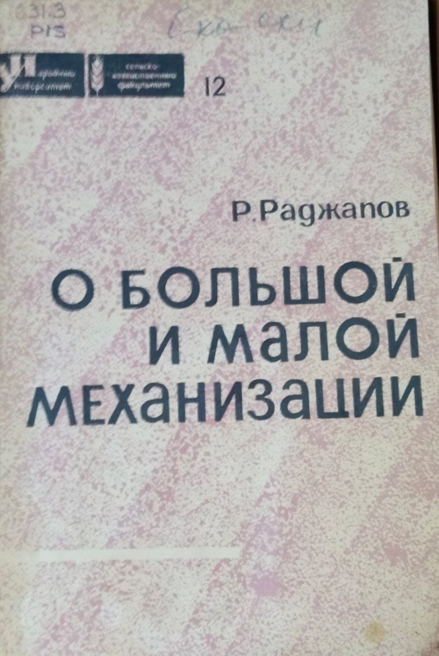 О большой и малой механизации