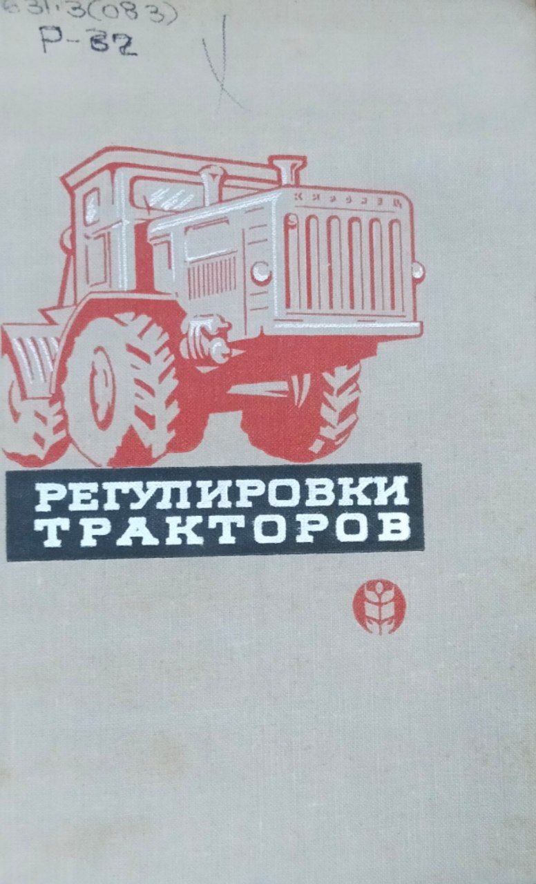 Регулировки тракторов