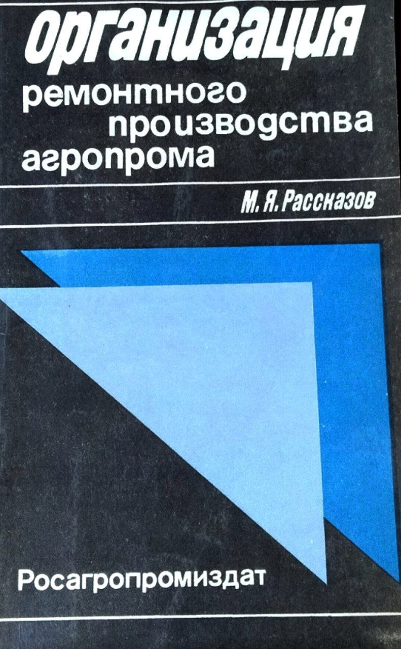 Организация ремонтного производства агронома