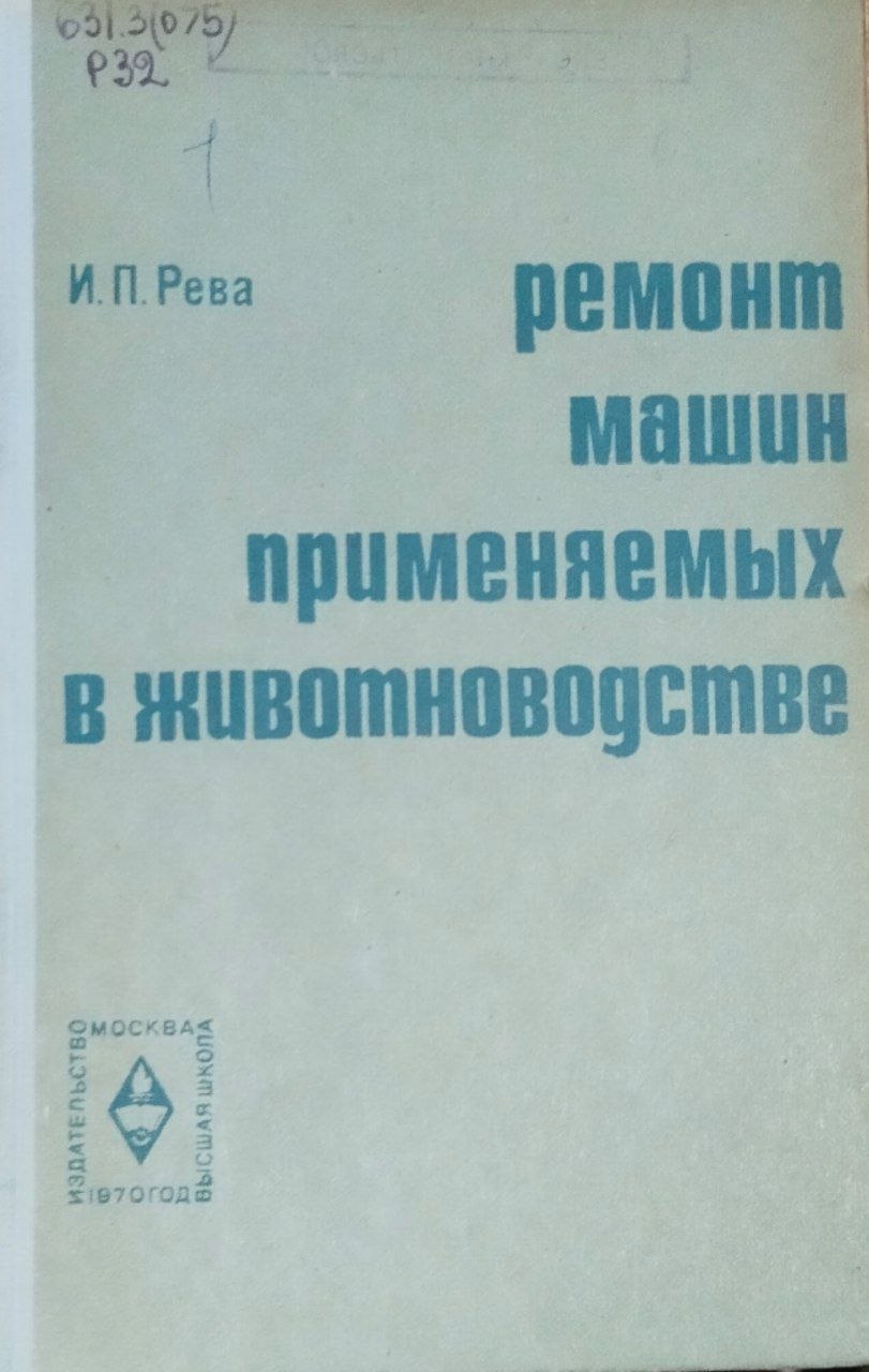 Ремонт машин, применяемых в животноводстве