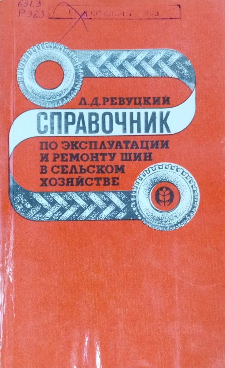 Справочник и ремонту шин в сельском хозяйстве