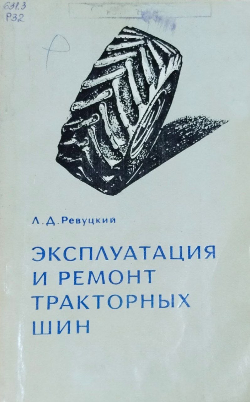 Эксплуатация и ремонт тракторных шин