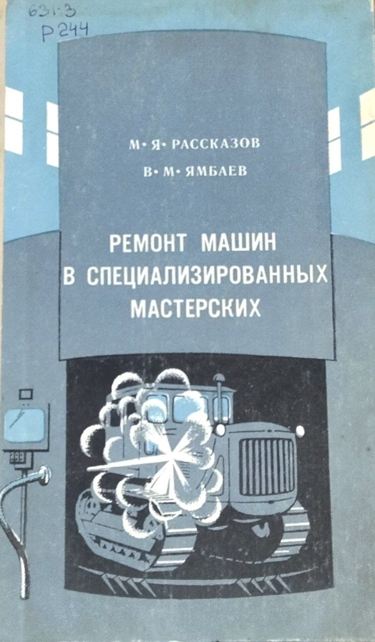 Ремонт машин в специализированных мастерских