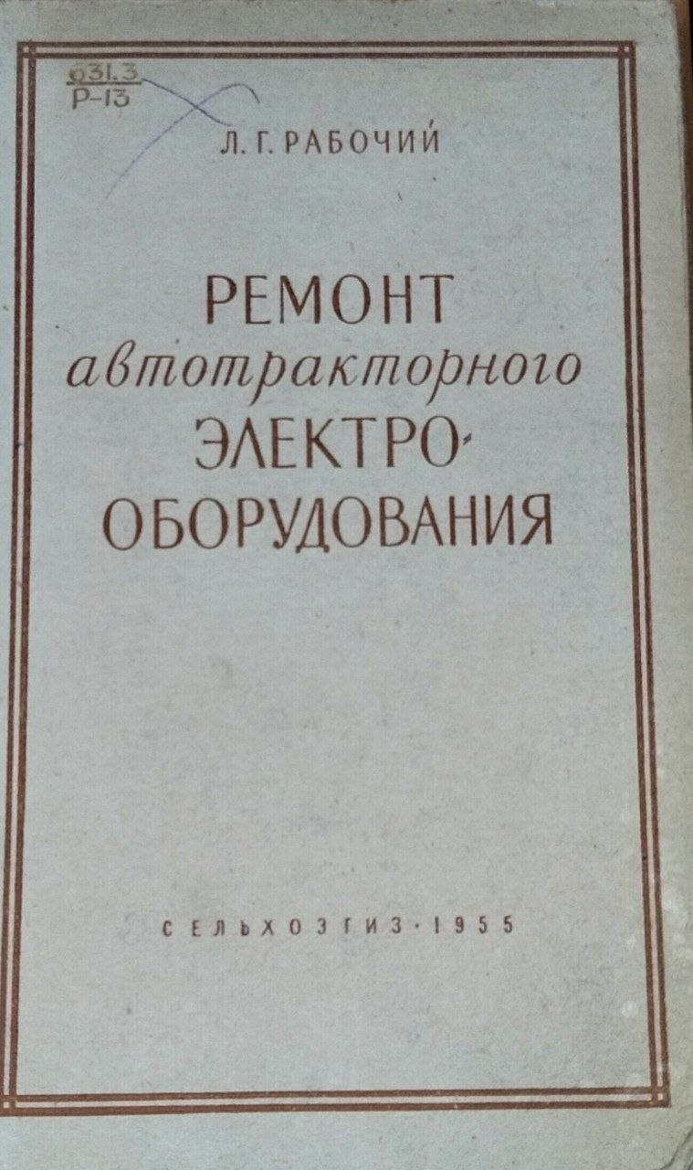 Ремонт автотракторного электрооборудования. 2-е изд., перераб. и доп.