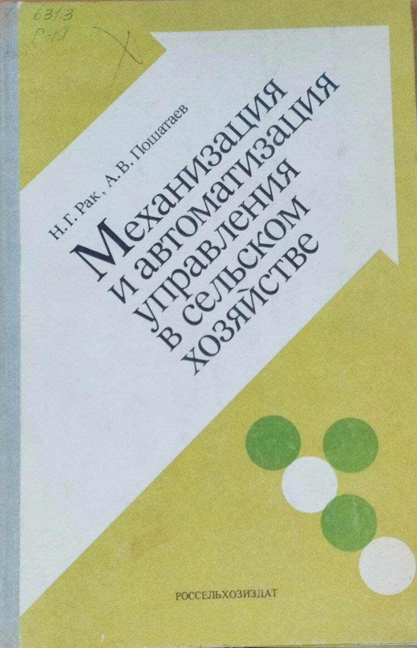 Механизация и автоматизация управления в сельском хозяйстве