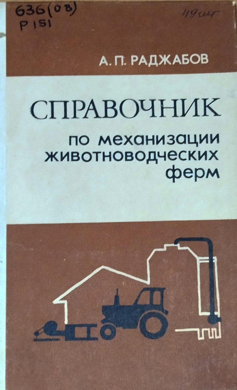 Справочник по механизации животноводческих ферм