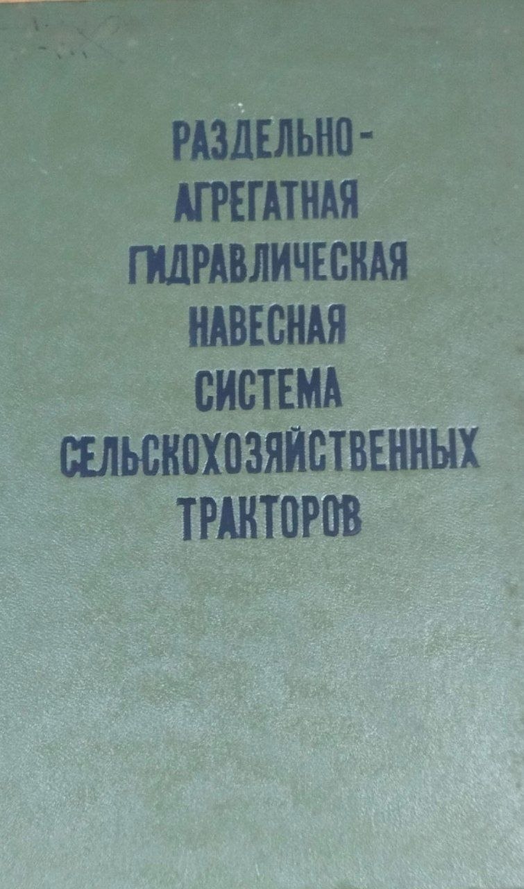 Раздельноагрегатная гидравлическая навесная система сельскохозяйственных тракторов. 3-е изд., доп. и исправ.