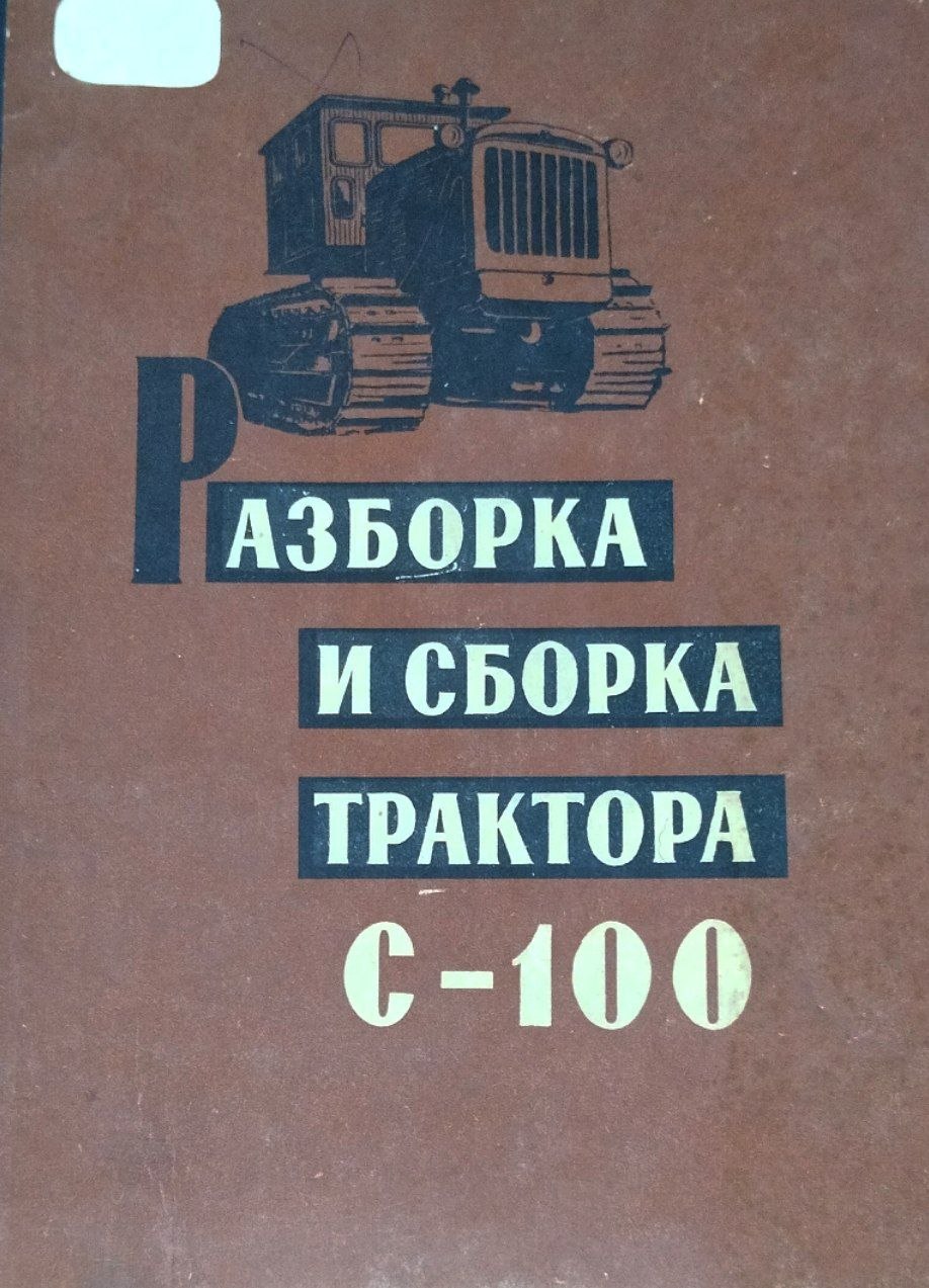 Разборка и сборка трактора С-100