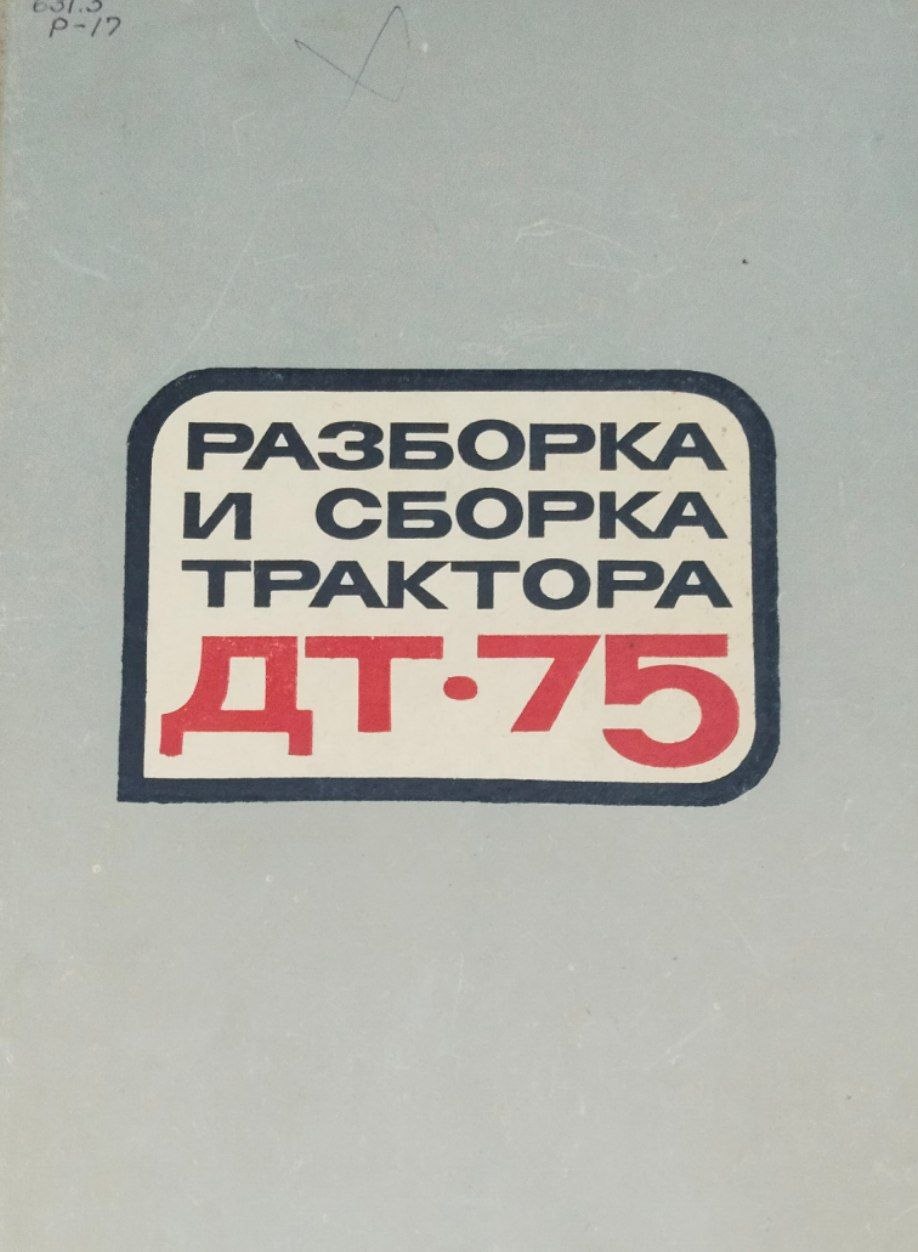 Разборка и сборка трактора ДТ-75