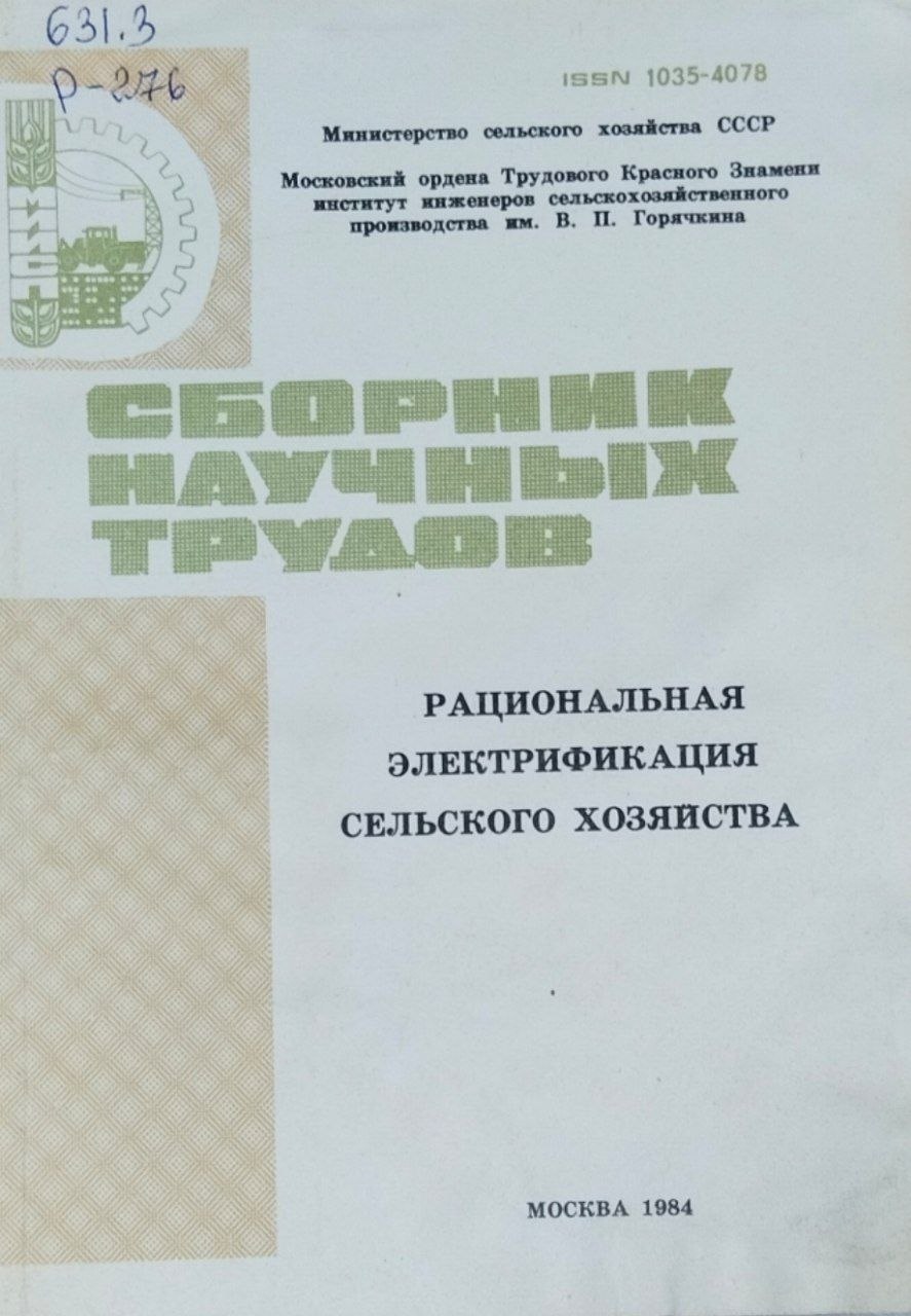 Рациональная электрификация сельского хозяйства. Сборник научных трудов