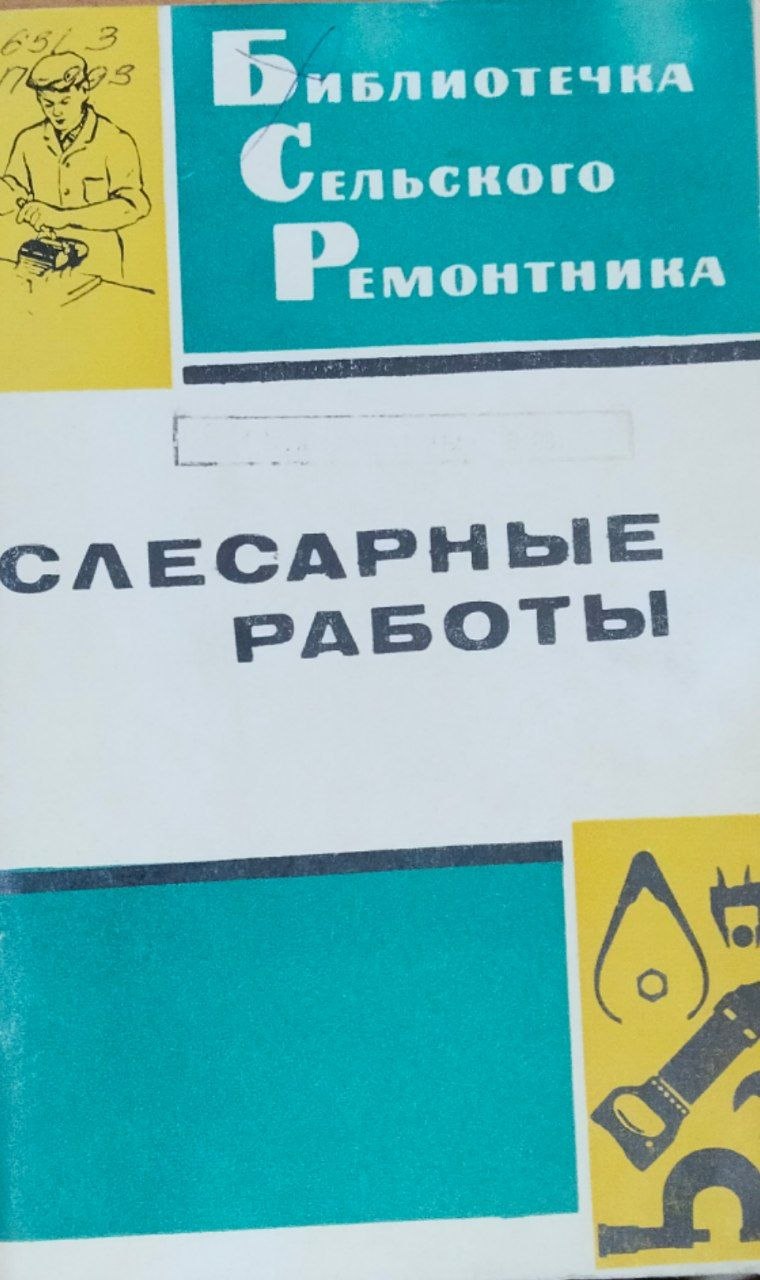 Слесарные работы