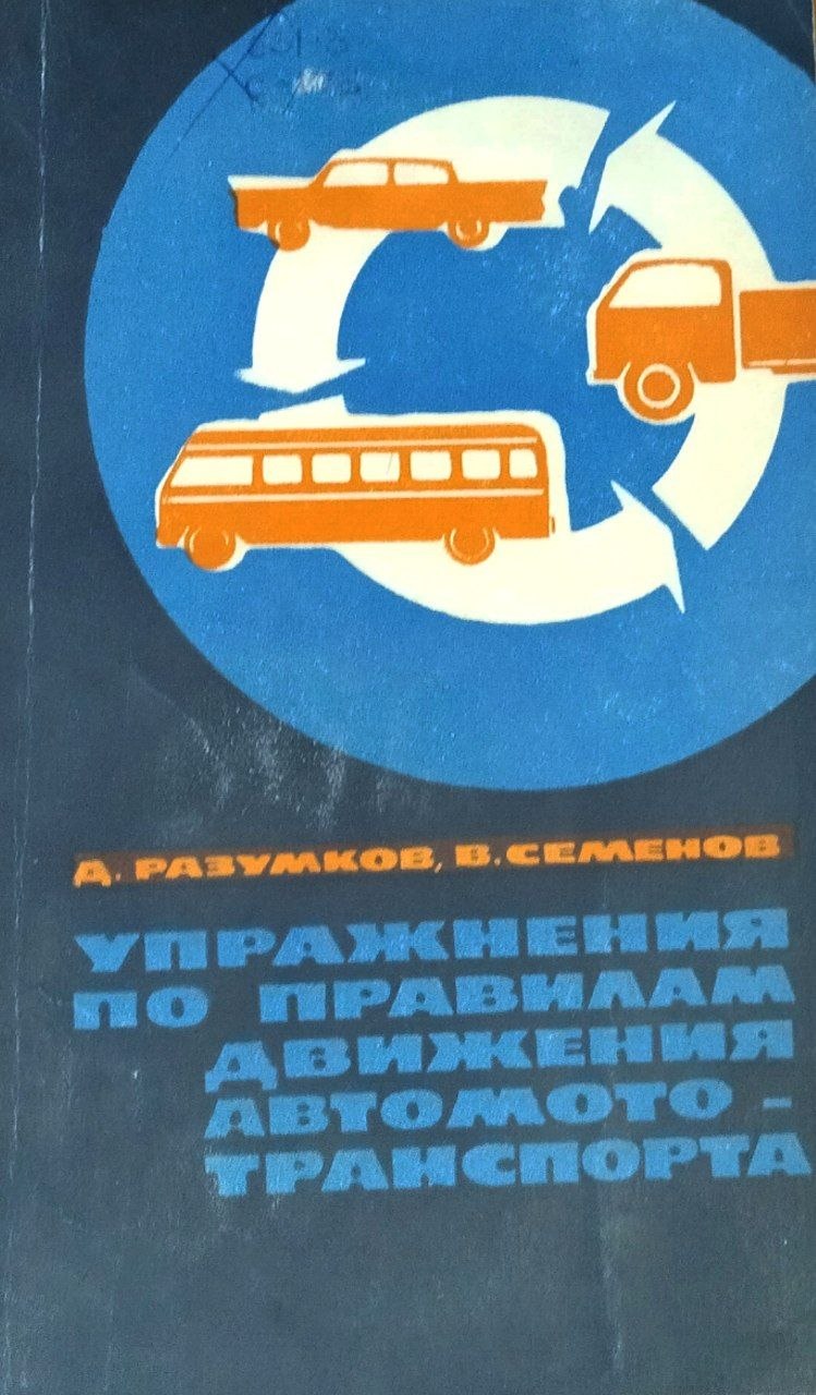 Упражнения по правилам автомототранспорта. 3-е изд., перераб. и доп.