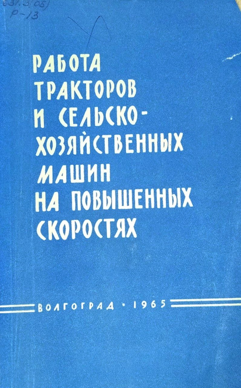 Работа тракторов и сельскохозяйственных машин на повышенных скоростях