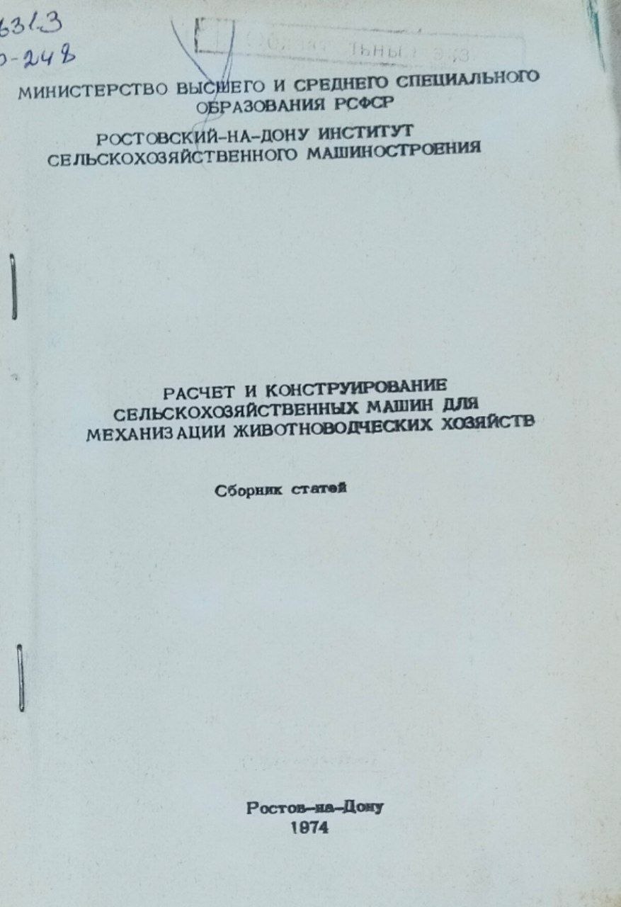 Расчет и конструирование сельскохозяйственных машин для механизации животноводческих хозяйств