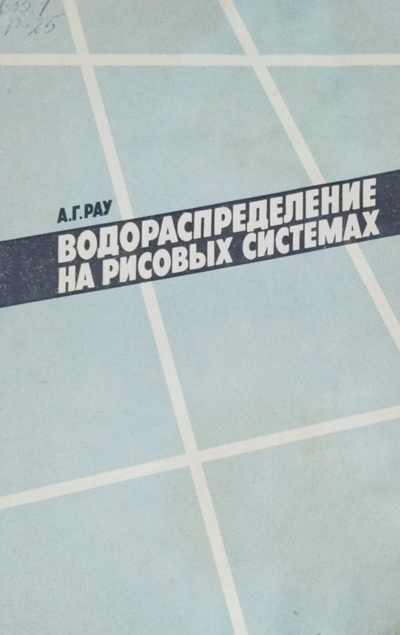 Водораспределение на рисовых системах