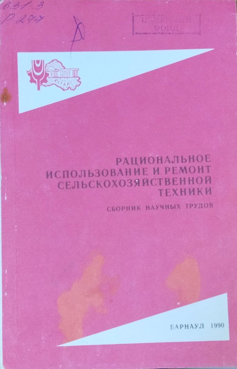 Рациональное использование и ремонт сельскохозяйственной техники
