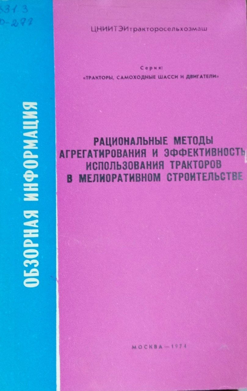 Рациональные методы агрегатирования и эффективность использования тракторов в мелиоративном строительстве