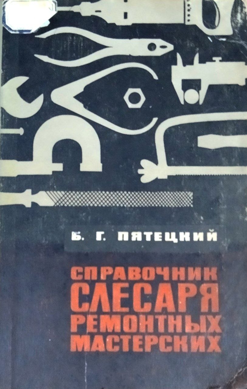 Справочник слесаря ремонтных мастерских