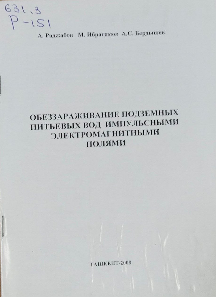 Обеззараживание подземных питьевых вод импульсными электромагнитными полями
