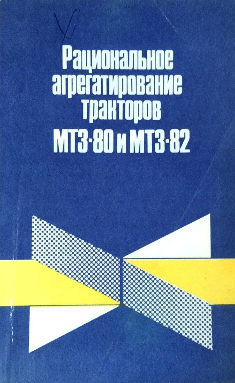 Рациональное агрегатирование тракторов МТЗ-80 и МТЗ-82
