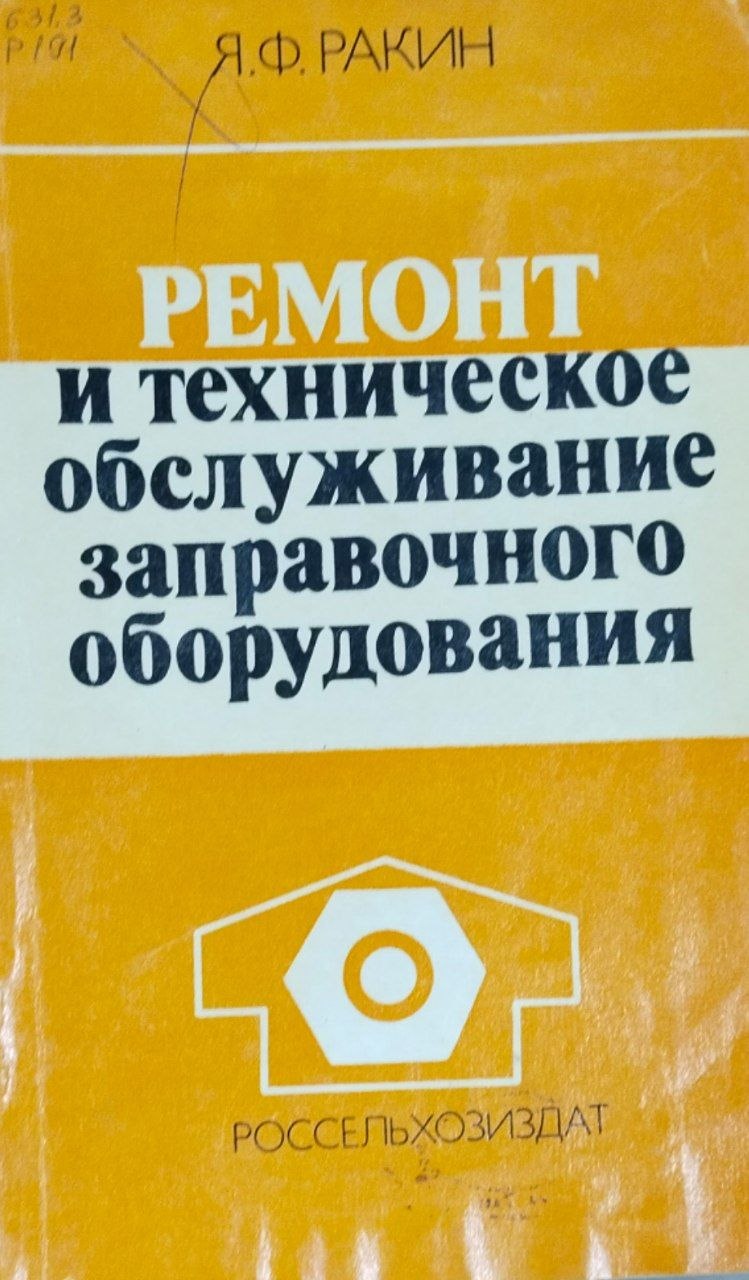 Ремонт и техническое обслуживание заправочного оборудования