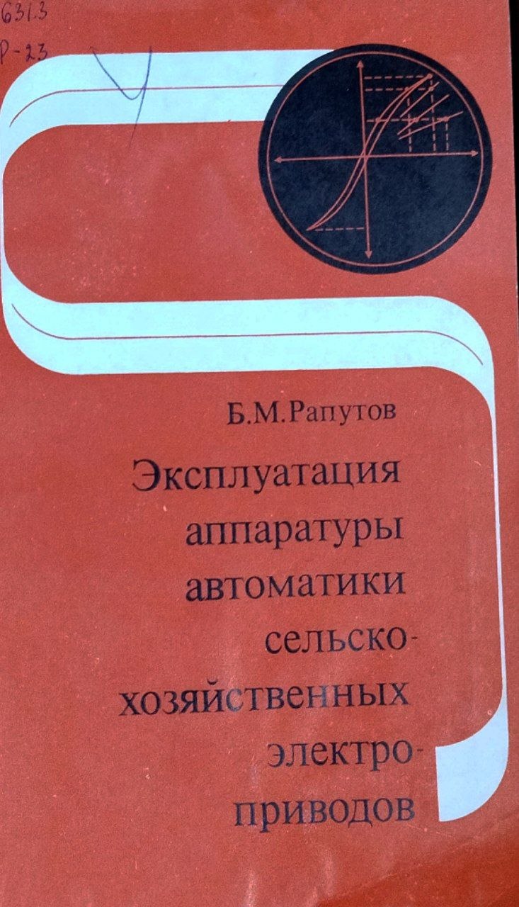 Эксплуатация аппаратуры автоматики сельскохозяйственных электроприводов