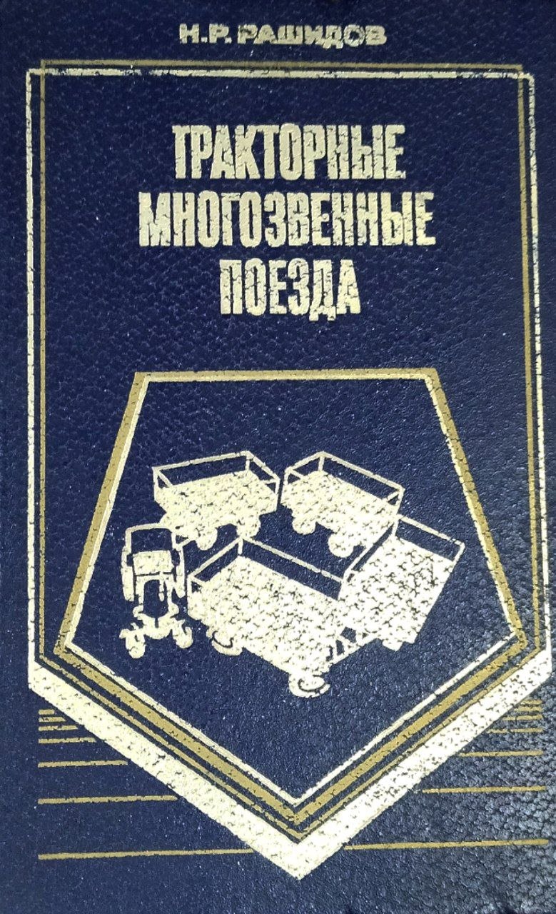 Тракторные многозвенные поезда