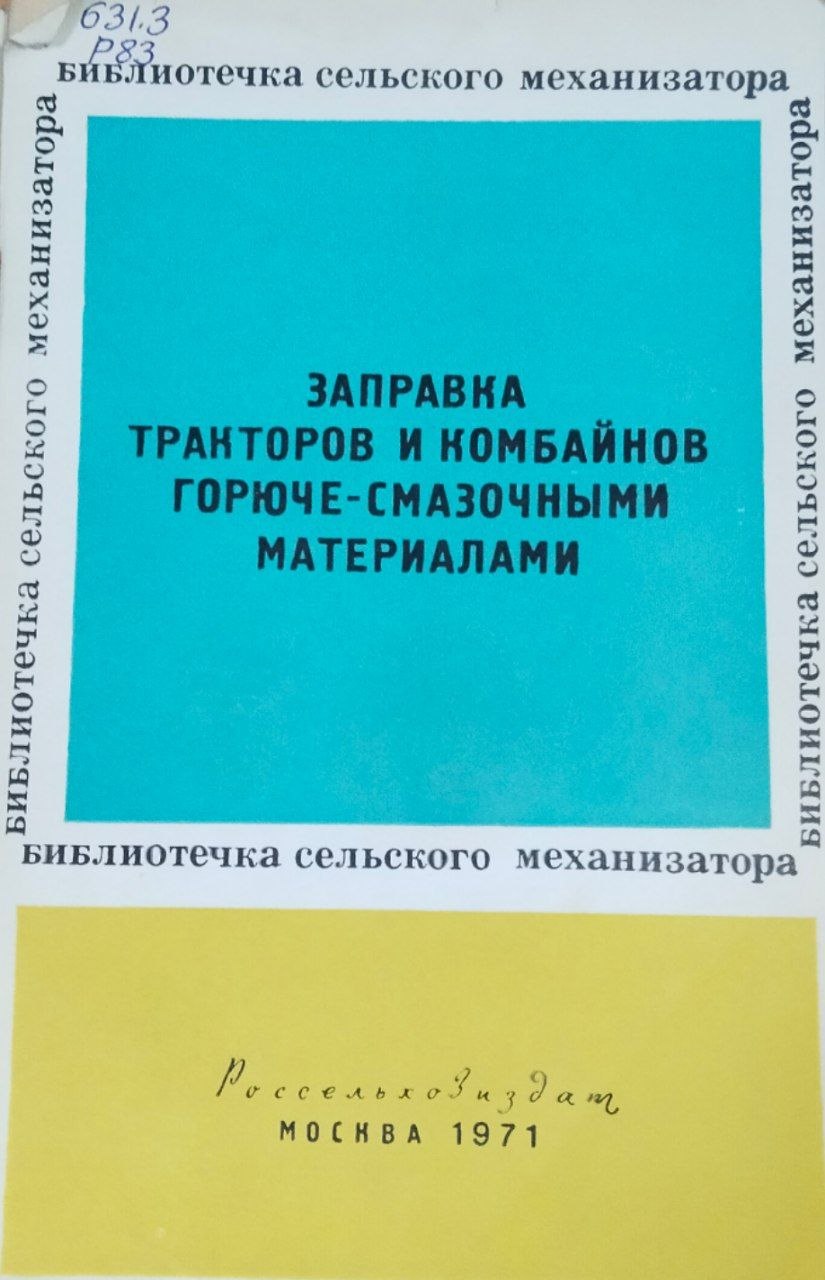 Заправка тракторов и комбайнов горюче-смазочными материалами
