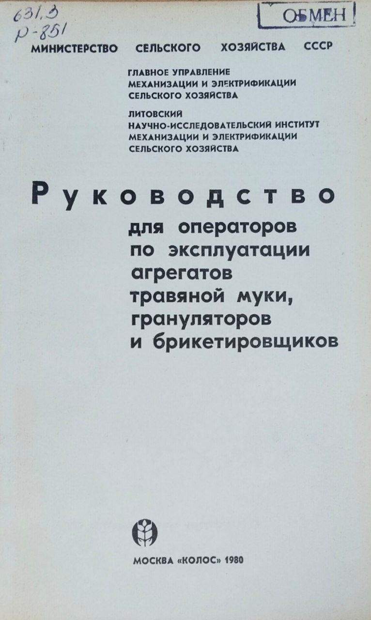Руководство для операторов по эксплуатации агрегатов травяной муки, грануляторов и брикетировщиков