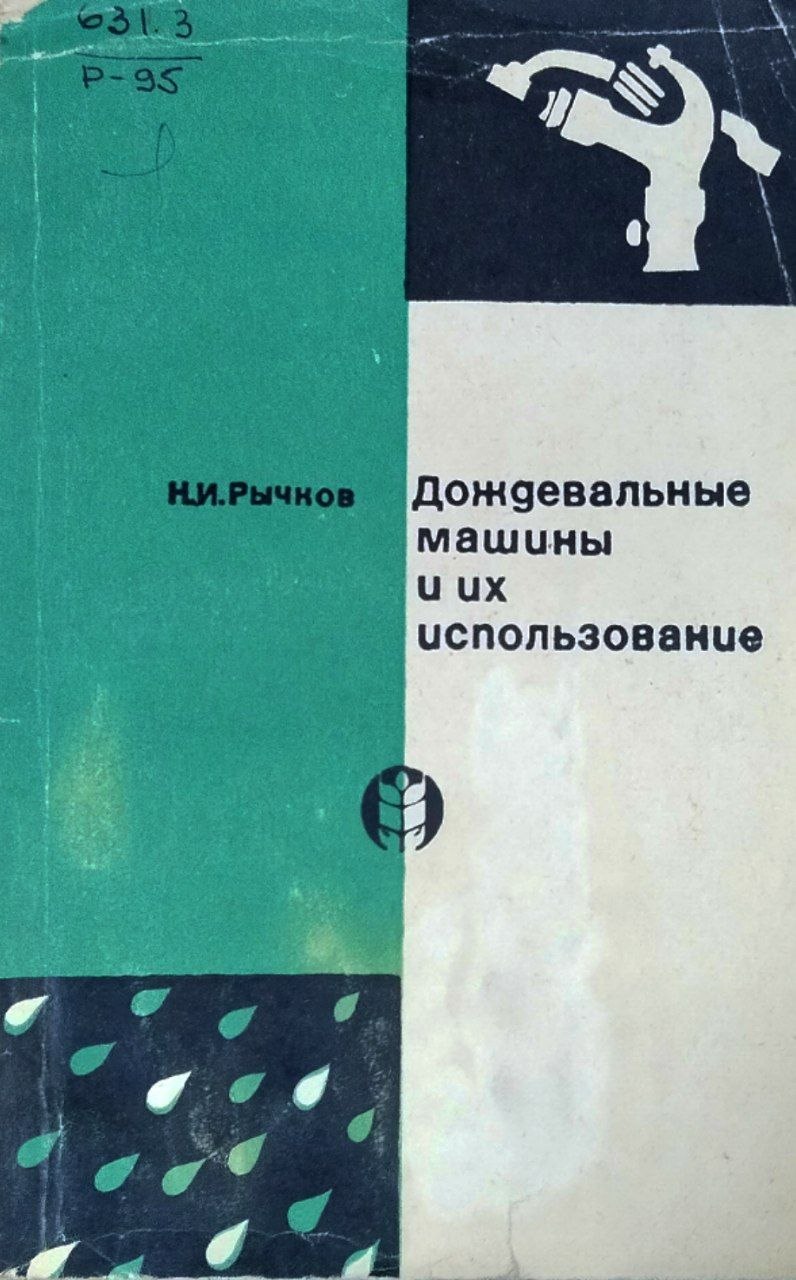 Дождевальные машины и их использование