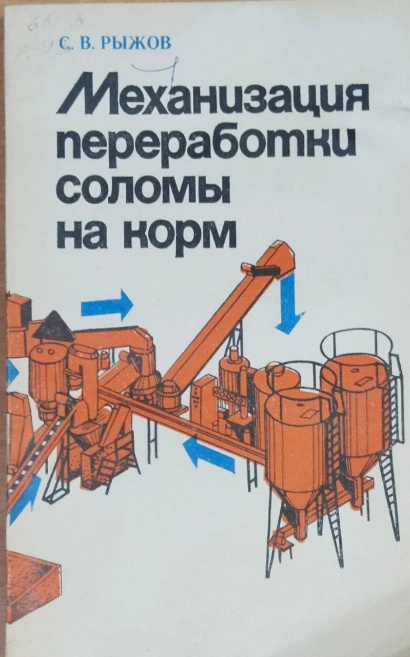 Механизация переработки соломы на корм