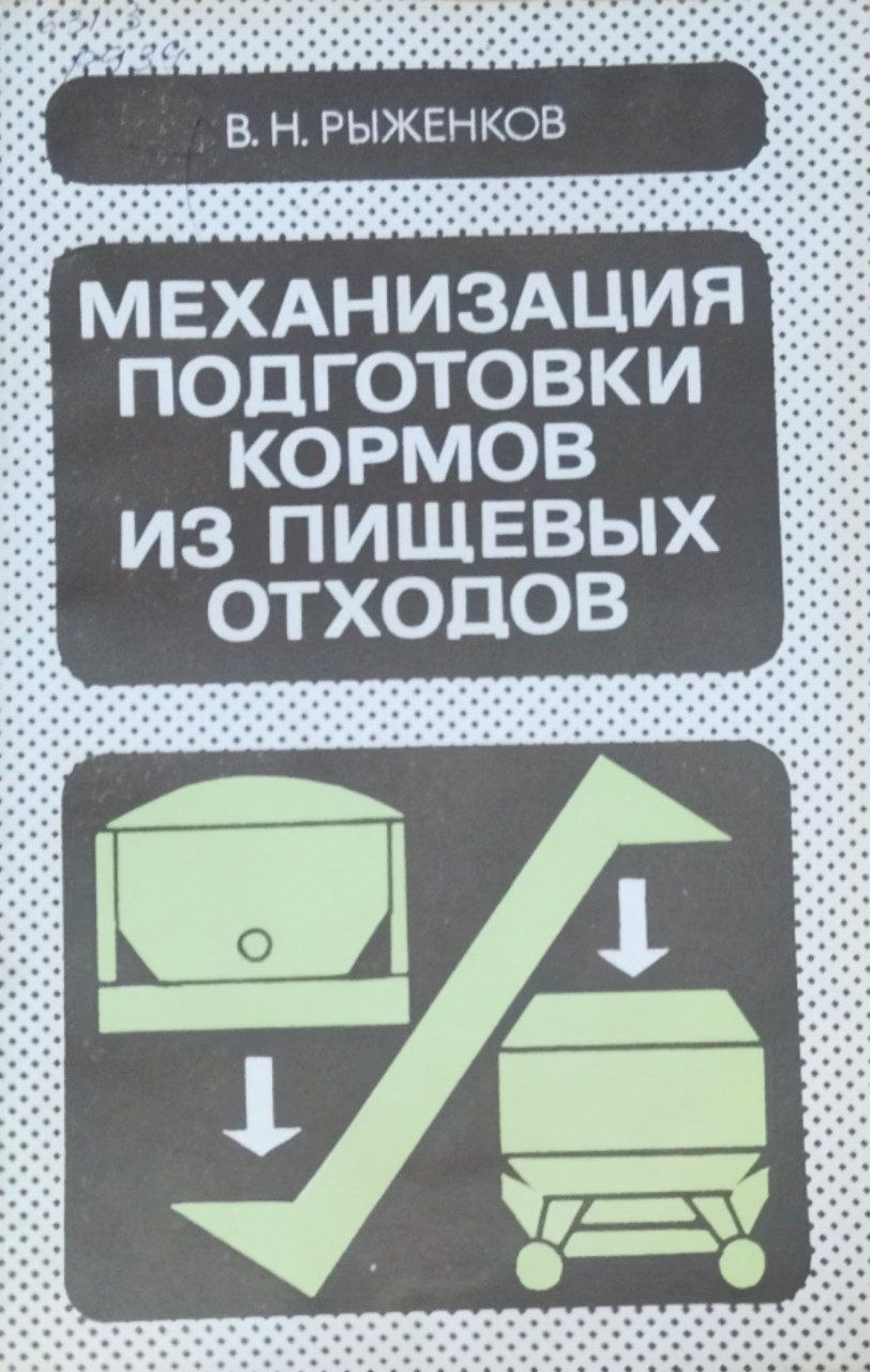 Механизация подготовки кормов из пищевых отходов