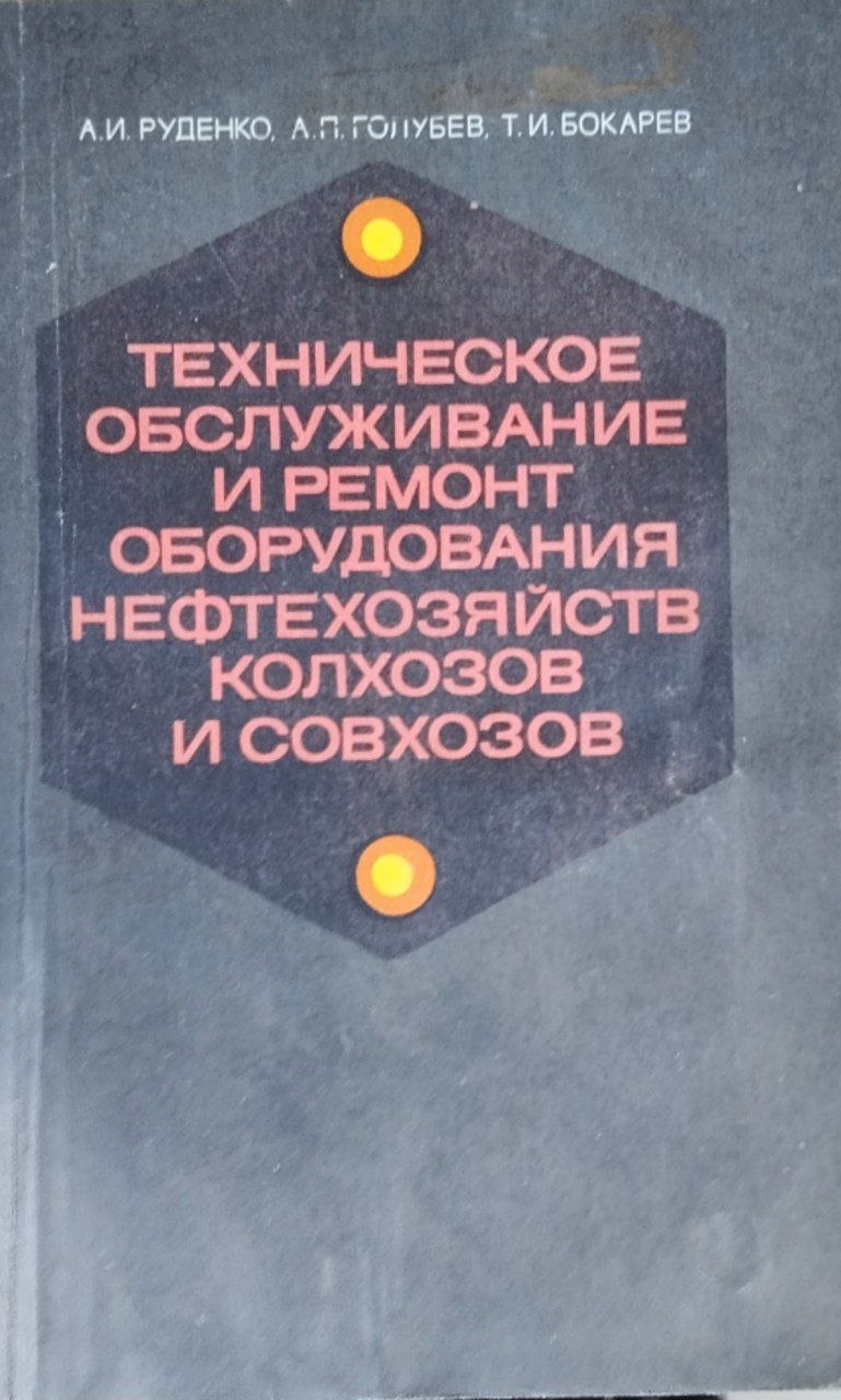 Техническое обслуживание и ремонт оборудования нефтехозяйств