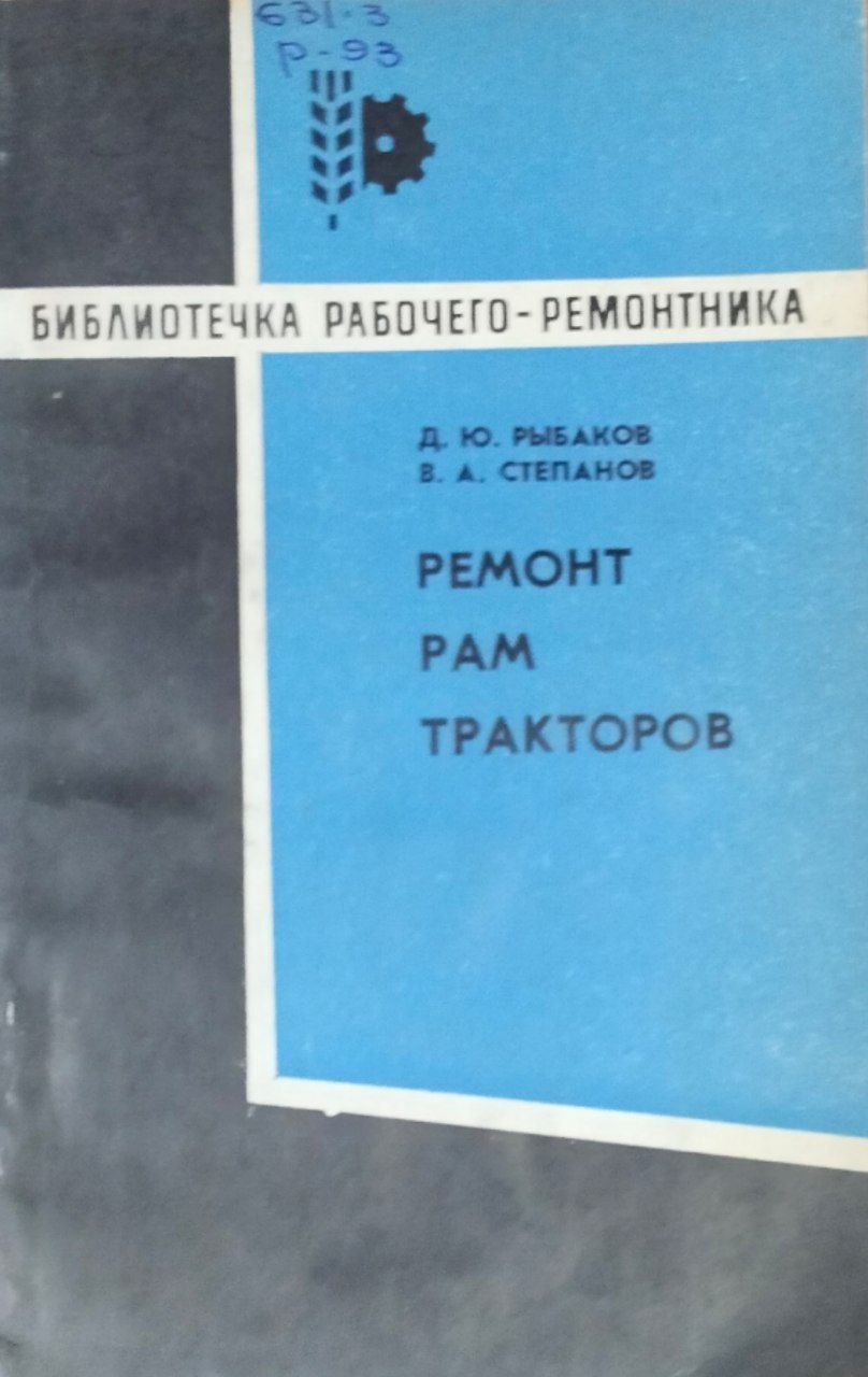Ремонт рам тракторов