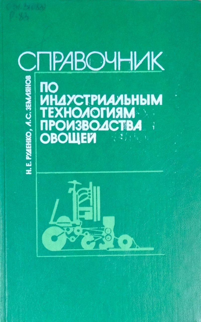 Справочник по индустриальным технологиям производства овощей