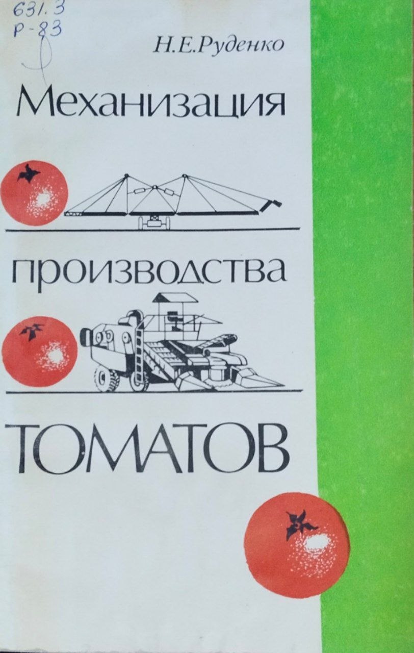 Механизация производства томатов